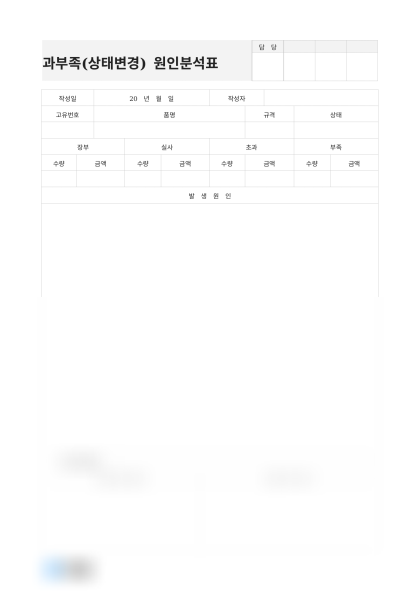 과부족(상태변경) 원인분석표(발생원인) 미리보기