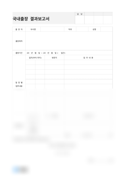 국내출장 결과보고서(일정별 업무내용) 미리보기