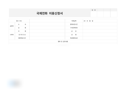 국제전화 이용신청서(업무내용) 미리보기