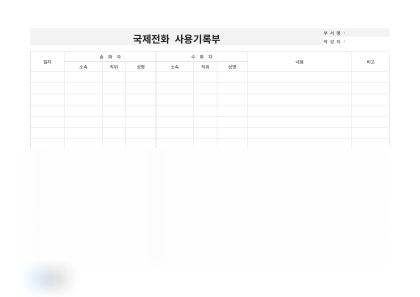 국제전화 사용기록부(통화내용) 미리보기