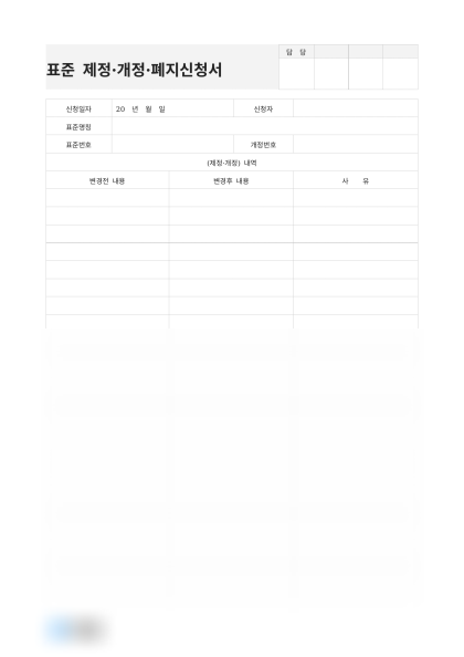 표준 제정·개정·폐지 신청서(변경내용 및 사유) 미리보기