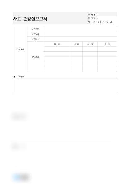 사고 손망실보고서(재고 소실) 미리보기