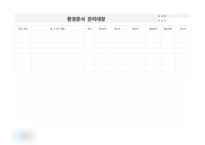 환경문서 관리대장 미리보기