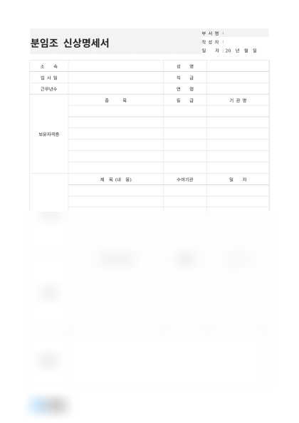 분임조 신상명세서 및 작성 예시 미리보기