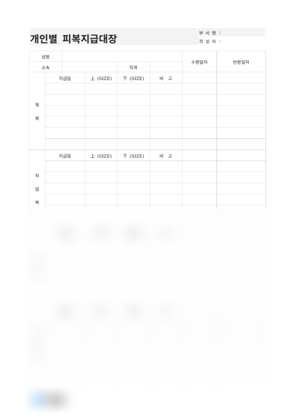 개인별 피복지급대장(생산팀) 미리보기