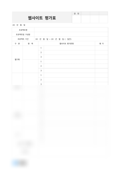 웹사이트 평가표(평가 문항) 미리보기