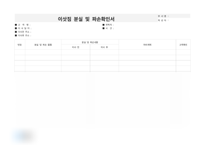 이삿짐 분실 및 파손확인서(이사전후) 미리보기
