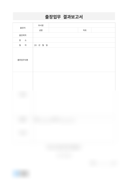 출장업무 결과보고서(특이사항) 미리보기