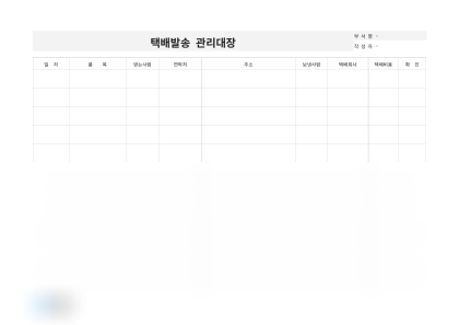 택배발송 관리대장(품목별) 미리보기