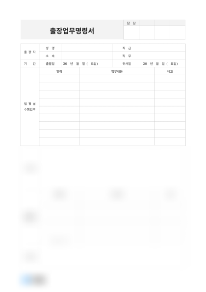 출장업무명령서(일정별 수행업무) 미리보기