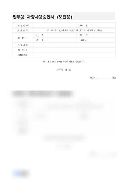 업무용 차량사용승인서(영업 업무) 미리보기