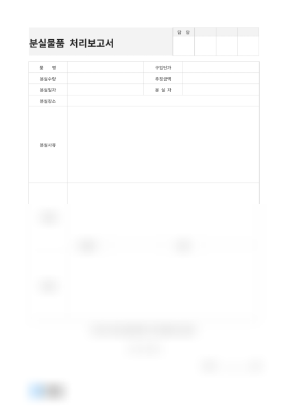 분실물품 처리보고서(노트북) 미리보기
