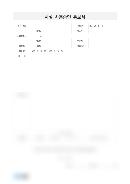시설 사용승인 통보서(대강당) 미리보기