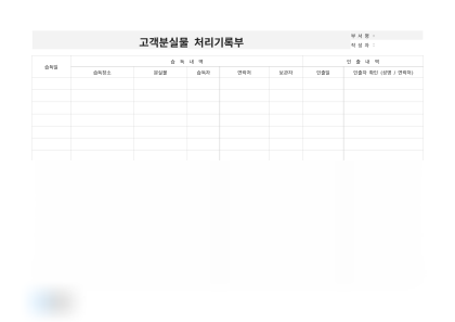 고객분실물 처리기록부(습득 및 인출내역) 미리보기