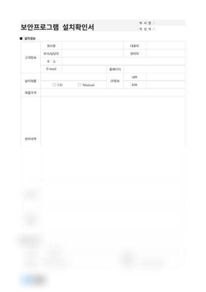 보안프로그램 설치확인서 및 작성 예시 미리보기
