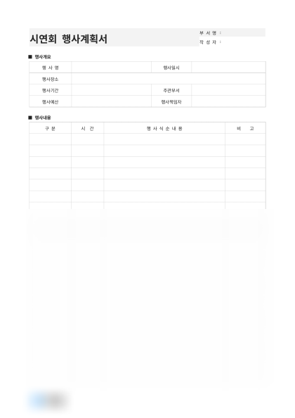 시연회 행사계획서(기기 시연회) 미리보기