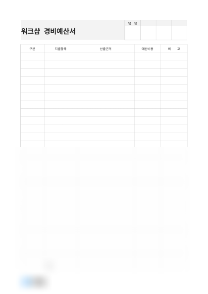 워크샵 경비예산서(산출근거 및 비용) 미리보기