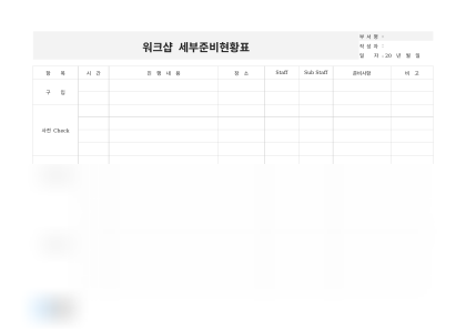 워크샵 세부준비현황표(항목별 스태프) 미리보기