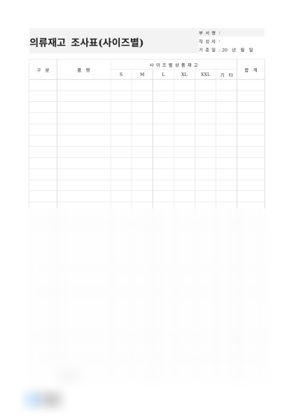 의류재고 조사표 (사이즈별) 미리보기
