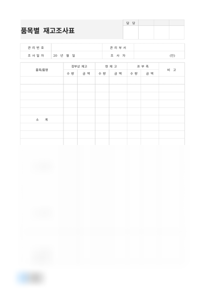 품목별 재고조사표 (장부 비교) 미리보기