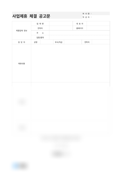 사업제휴 체결 공고문 및 작성 예시 미리보기