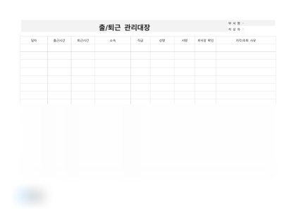 출퇴근 관리대장 미리보기