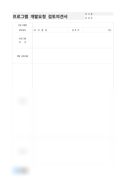 프로그램 개발요청 검토의견서(주문 관리) 미리보기