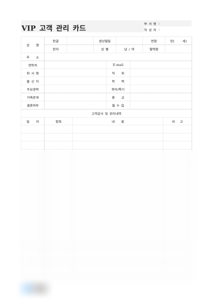 VIP 고객 관리 카드 및 작성 예시 미리보기