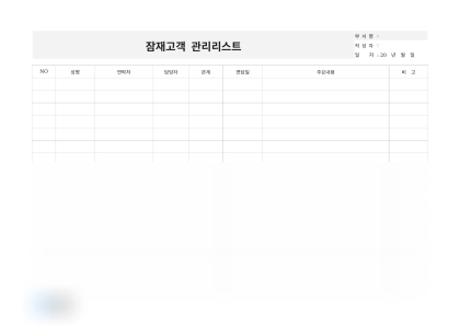 잠재고객 관리리스트(관계) 미리보기