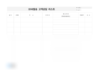 DM발송 고객상담 리스트(구매여부) 미리보기