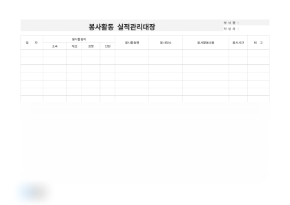 봉사활동 실적관리대장(봉사활동자) 미리보기