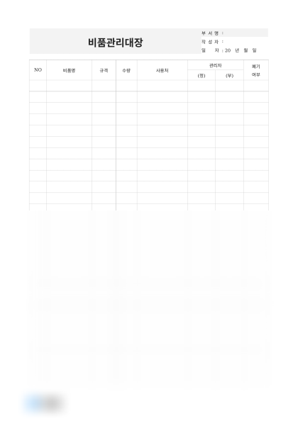 비품관리대장 (관리자 및 폐기여부) 미리보기