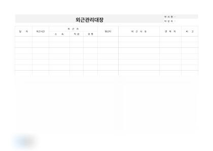 외근관리대장(외근 사유) 미리보기