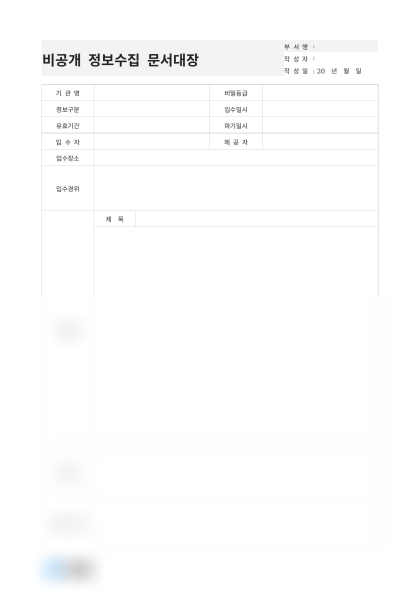 비공개 정보수집 문서대장(입수 경위) 미리보기