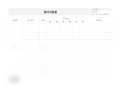 평가기준표 양식(평가점수) 미리보기