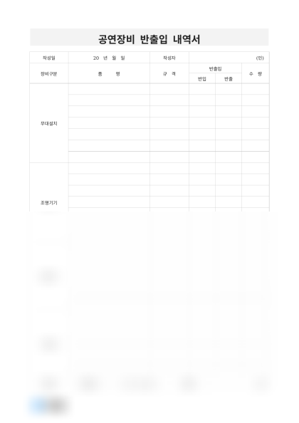 공연장비 반출입 내역서(장비구분) 미리보기