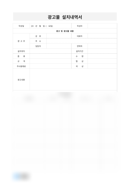 광고물 설치내역서 미리보기