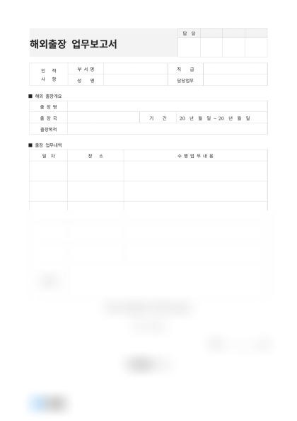 해외출장 업무보고서(시장조사) 미리보기