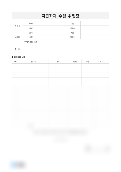 지급자재 수령 위임장 미리보기