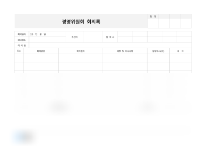 경영위원회 회의록(경영자 의견) 미리보기