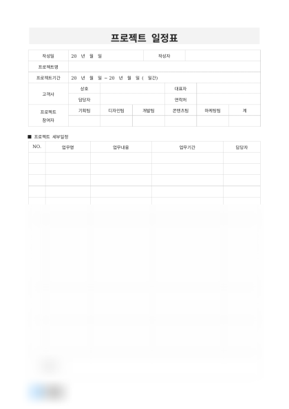 프로젝트 일정표 (팀별 업무 계획) 미리보기
