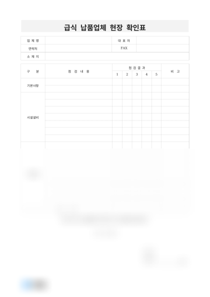급식 납품업체 현장 확인표 및 작성 예시 미리보기