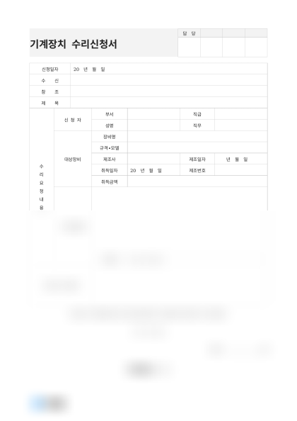 기계장치 수리신청서(선반기 수리) 미리보기