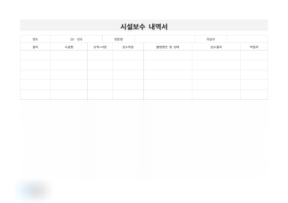 시설보수 내역서(보수부문) 미리보기