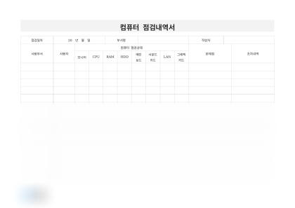 컴퓨터 점검내역서(점검상태) 미리보기