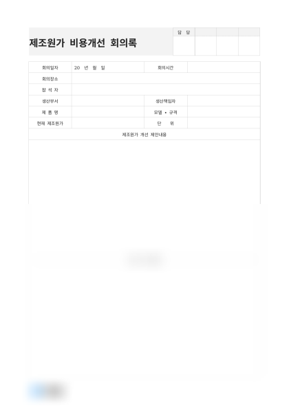 제조원가 비용개선 회의록 미리보기