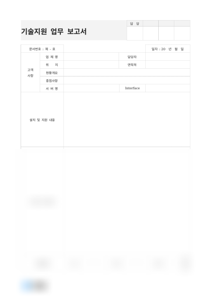 기술지원 업무 보고서 미리보기
