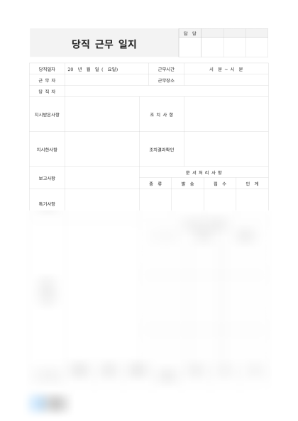 당직 근무 일지 인계사항 기록 미리보기