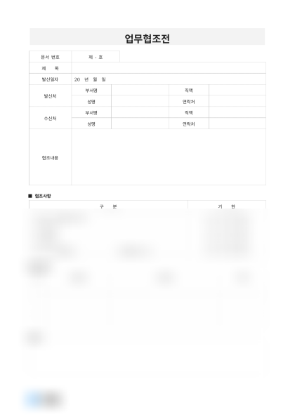 업무협조전 (기한 및 첨부문서) 미리보기
