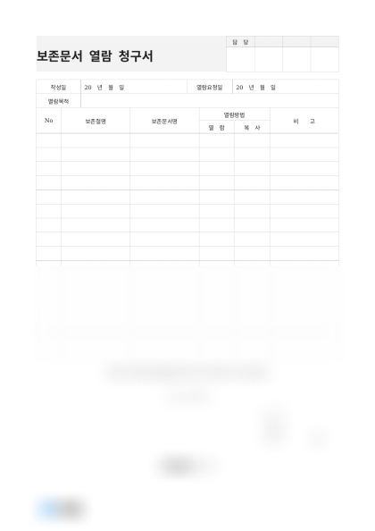 보존문서 열람 청구서 및 작성 예시 미리보기